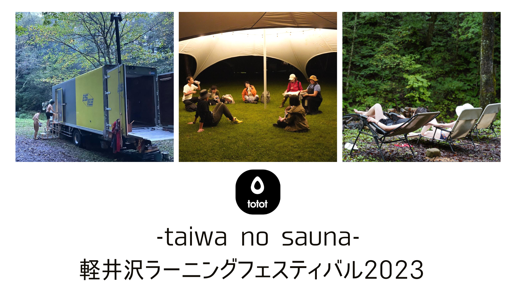 Give & Fun!「軽井沢ラーニングフェスティバル2023」にて、とっておきの体験をお届けしました　#totot