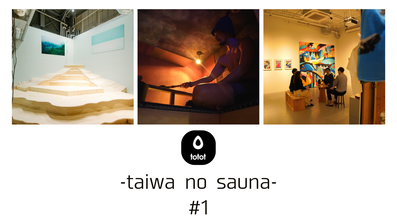 <strong>素の自分で「はたらく」に向き合う体験 -taiwa no sauna-  #1 #totot</strong>